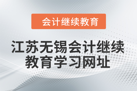 2024年江蘇無錫會計繼續(xù)教育學習網(wǎng)址