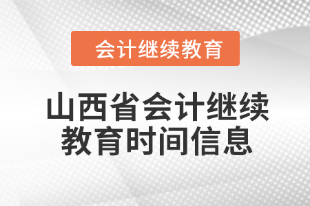 2024年山西省會計繼續(xù)教育時間信息