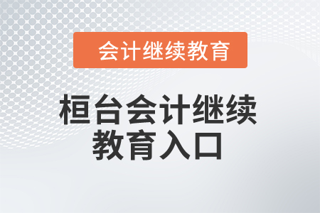 2024年桓臺縣會計繼續(xù)教育入口