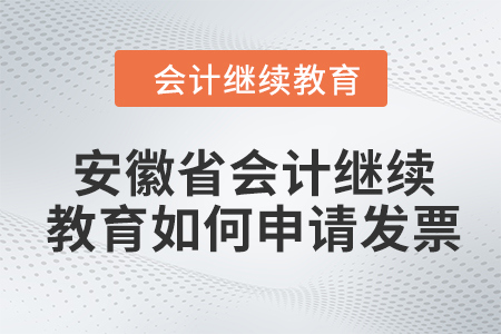 2024年安徽省會(huì)計(jì)繼續(xù)教育如何申請(qǐng)發(fā)票？
