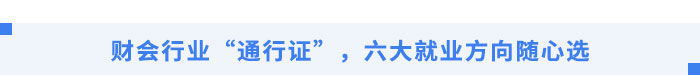 財(cái)會(huì)行業(yè)“通行證”，五大就業(yè)方向隨心選