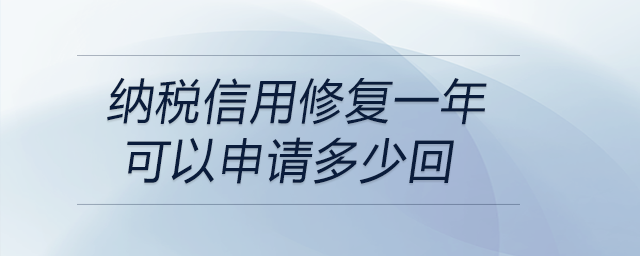 納稅信用修復一年可以申請多少回