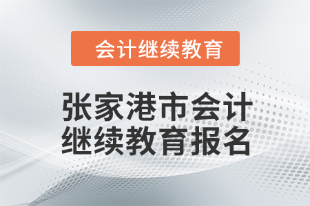 2024年張家港市會計繼續(xù)教育報名要求