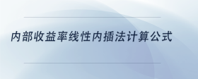 內(nèi)部收益率線性內(nèi)插法計算公式