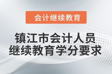2024年度鎮(zhèn)江市會(huì)計(jì)人員繼續(xù)教育學(xué)分要求