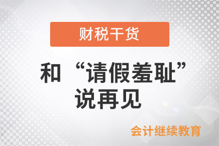 和“請(qǐng)假羞恥”說再見