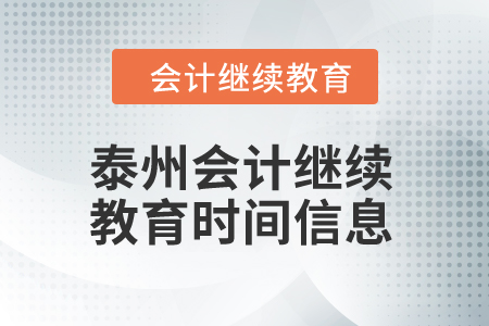泰州2024年會(huì)計(jì)繼續(xù)教育時(shí)間信息
