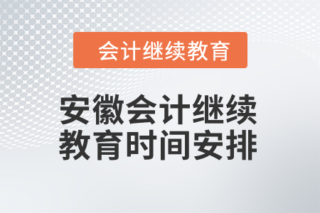 安徽2024年會計繼續(xù)教育時間安排