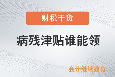 明年實(shí)施！病殘津貼誰(shuí)能領(lǐng)？來(lái)看