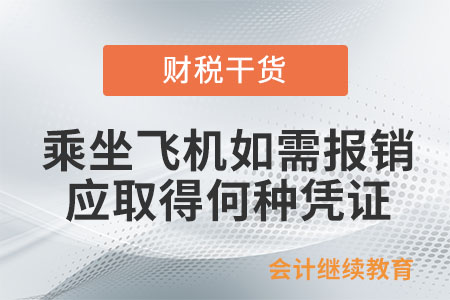 乘坐飛機的旅客如需報銷應(yīng)取得何種憑證？
