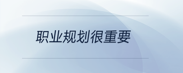 方向比方法重要，步驟比方式重要！所以職業(yè)規(guī)劃很重要！