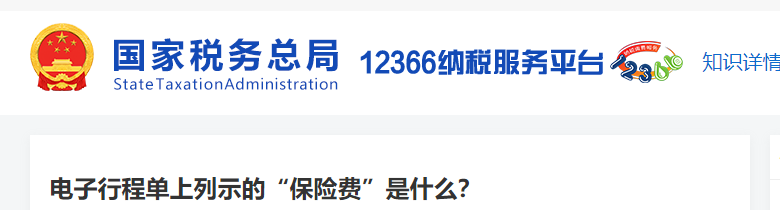 電子行程單上列示的“保險費”是什么