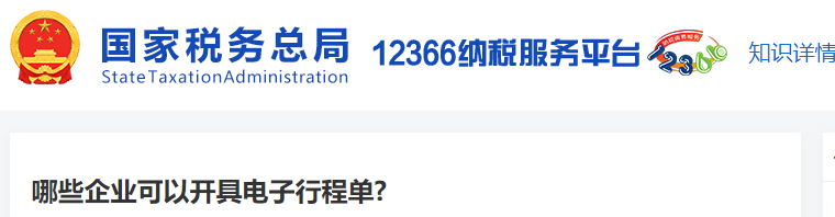 哪些企業(yè)可以開具電子行程單