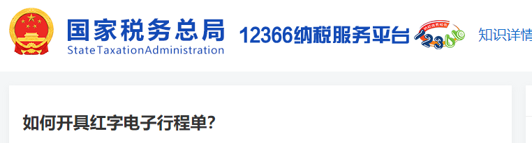 如何開(kāi)具紅字電子行程單