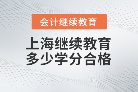 2024年上海會計人員繼續(xù)教育多少學(xué)分合格？