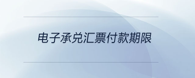 電子承兌匯票付款期限