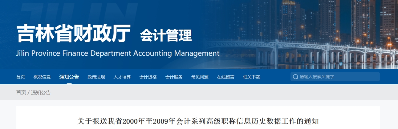 吉林省報(bào)送2000年至2009年高級會(huì)計(jì)職稱信息歷史數(shù)據(jù)工作的通知