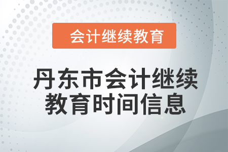2024年丹東市會計(jì)繼續(xù)教育時(shí)間信息