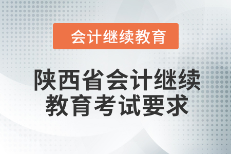 2024年陜西省會(huì)計(jì)人員繼續(xù)教育考試要求