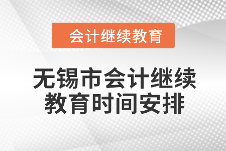 無錫市2024年度會計(jì)繼續(xù)教育時間安排