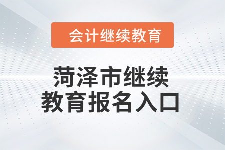2024年菏澤市繼續(xù)教育報名入口