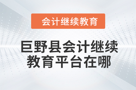 2024年巨野縣會(huì)計(jì)繼續(xù)教育平臺(tái)在哪？
