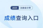 25年注會(huì)成績(jī)查詢?nèi)肟谠趺催M(jìn)？什么時(shí)候開通？
