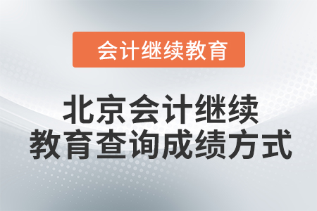 北京2024年會計繼續(xù)教育查詢成績方式