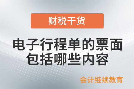 電子行程單的票面包括哪些內(nèi)容？