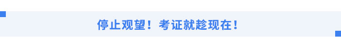 行業(yè)穩(wěn)健發(fā)展，考證就趁現(xiàn)在