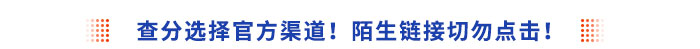 查分選擇官方渠道！陌生鏈接切勿點擊！