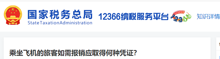 乘坐飛機的旅客如需報銷應(yīng)取得何種憑證