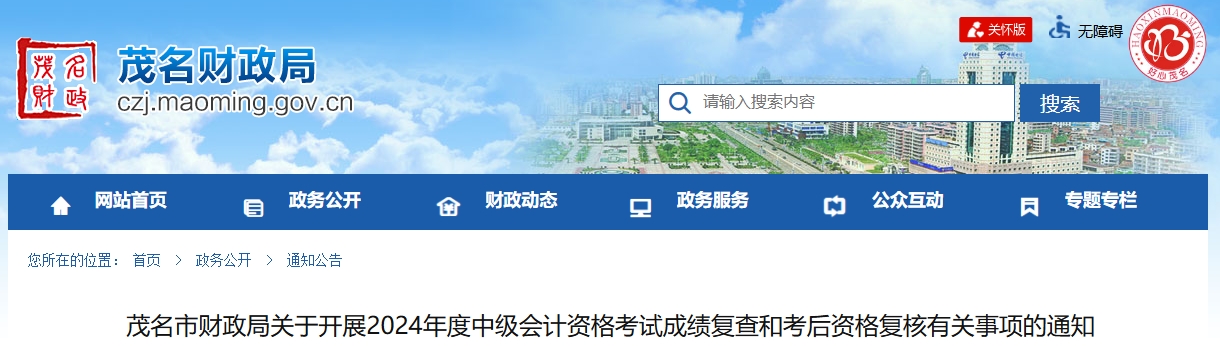 廣東茂名2024年中級(jí)會(huì)計(jì)考試成績復(fù)查和考后資格復(fù)核通知