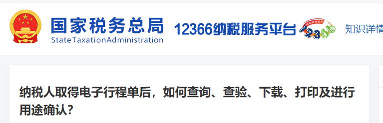 納稅人取得電子行程單后，如何查詢、查驗、下載、打印及進行用途確認(rèn)