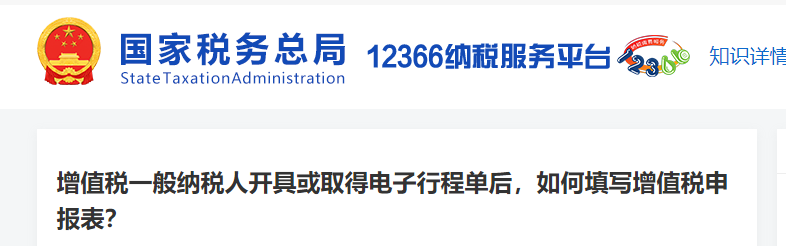增值稅一般納稅人開(kāi)具或取得電子行程單后，如何填寫(xiě)增值稅申報(bào)表