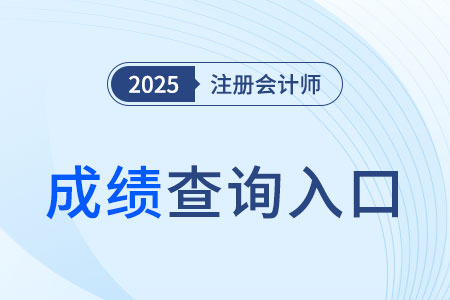 黑龍江省伊春2024年注會(huì)考試成績已下發(fā)，快來查分！