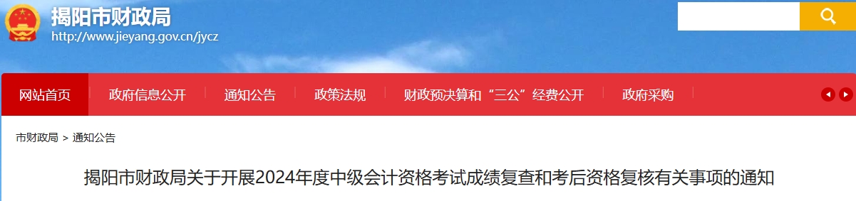 廣東揭陽(yáng)2024年中級(jí)會(huì)計(jì)考試成績(jī)復(fù)查和考后資格復(fù)核通知