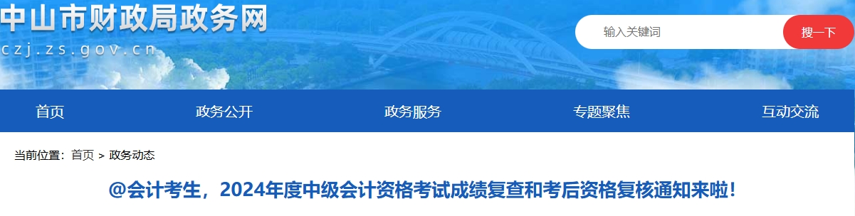 廣東中山2024年中級會計(jì)考試成績復(fù)查和考后資格復(fù)核通知
