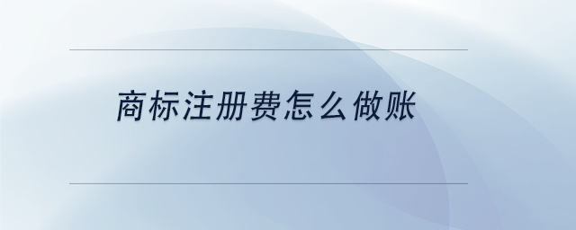 中級(jí)會(huì)計(jì)商標(biāo)注冊(cè)費(fèi)怎么做賬