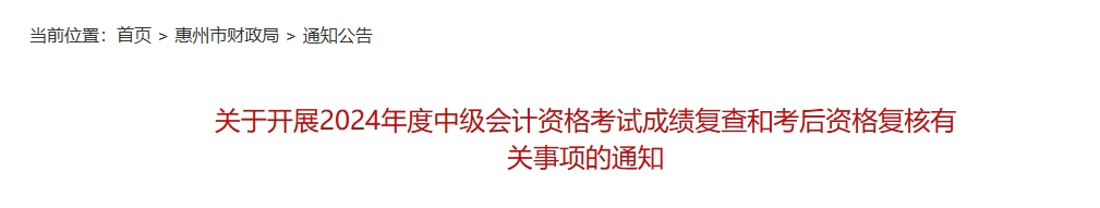 廣東惠州2024年中級會計考試成績復(fù)查和考后資格復(fù)核通知