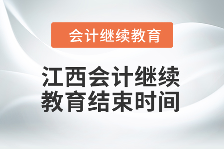 2024年度江西會計(jì)繼續(xù)教育結(jié)束時(shí)間