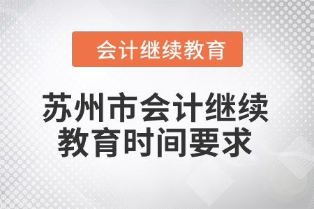 2024年蘇州市會計繼續(xù)教育時間要求