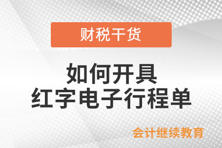 如何開具紅字電子行程單？