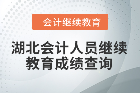 2024年湖北會(huì)計(jì)人員繼續(xù)教育成績(jī)查詢