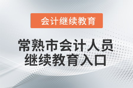 2024年常熟市會(huì)計(jì)人員繼續(xù)教育入口