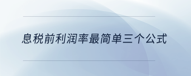 息稅前利潤率最簡(jiǎn)單三個(gè)公式