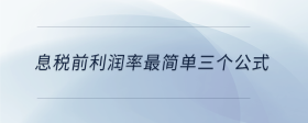息稅前利潤率最簡單三個公式