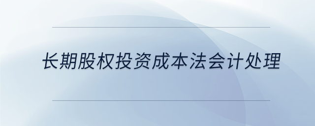 長期股權投資成本法會計處理