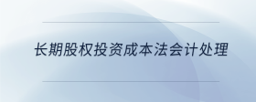 長期股權投資成本法會計處理
