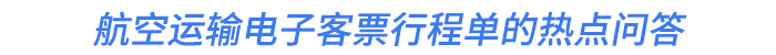 航空運輸電子客票行程單的熱點問答